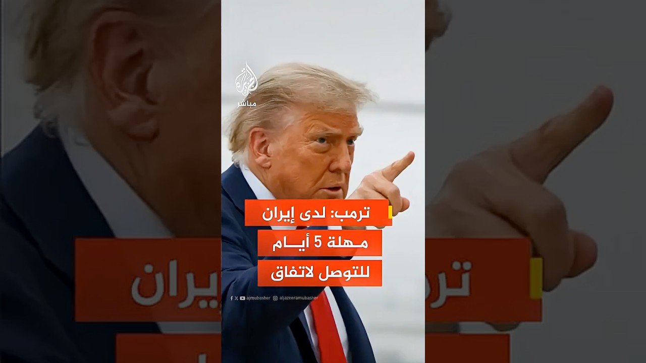 ترمب: لدى إيران مهلة 5 أيام  من أجل التوصل لاتفاق