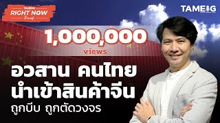 อวสาน คนไทยนำเข้าสินค้าจากจีน ถูกบีบ ถูกตัดวงจร | Right Now Brief Ep.140