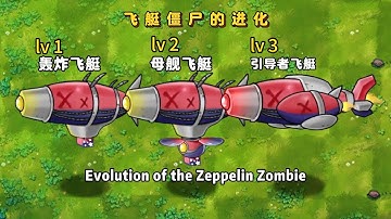 PvZ-Fusion 2.7 -Evolution of the Zeppelin Zombie 植物大战僵尸融合版2.7- 飞艇僵尸的进化#pvz