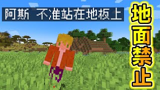 Minecraft 不准站在地面！踩到【地板】就會死亡的世界，但我也不會飛該怎麼辦，想辦法活下去吧！｜全字幕｜當個創世神【阿斯asu】 screenshot 5