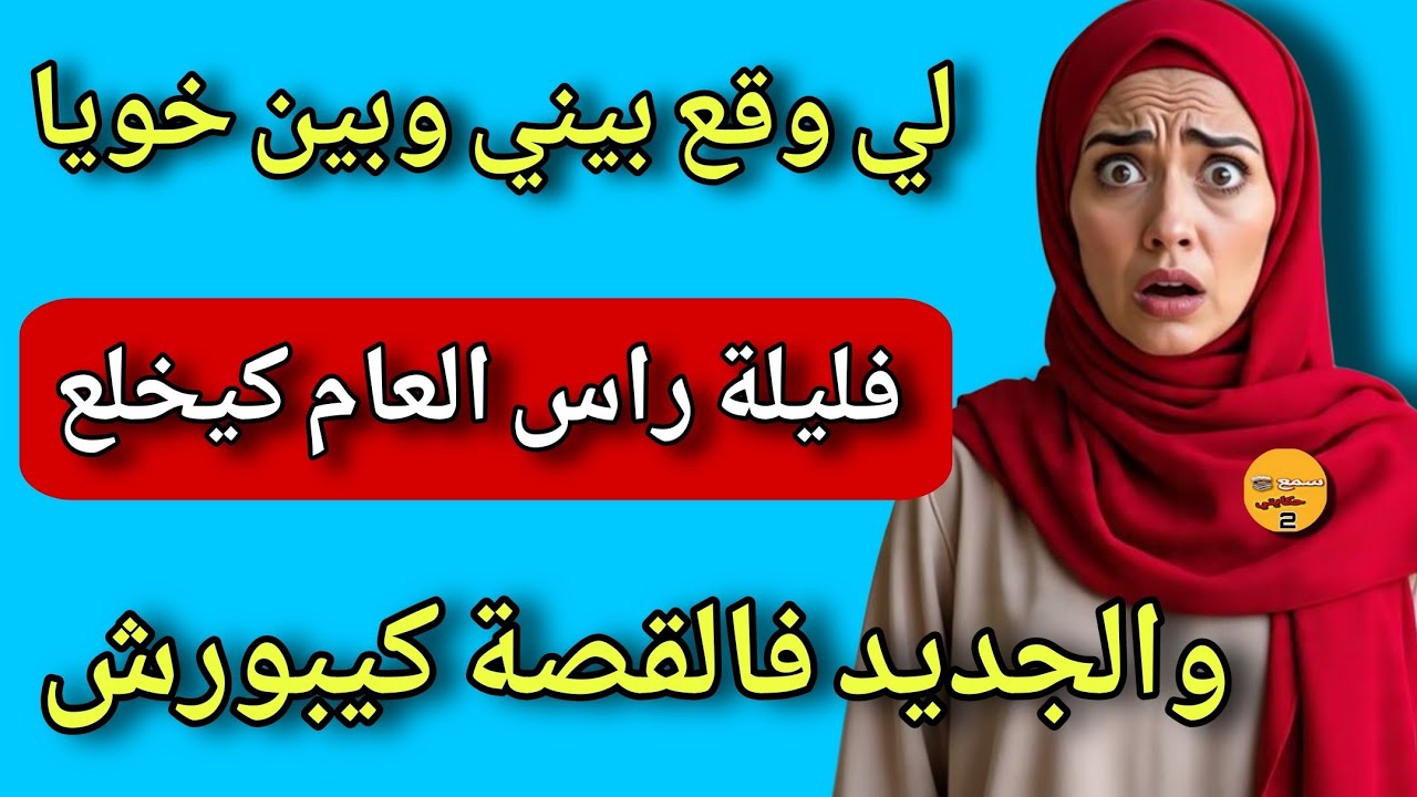 من حفلة عائلية عادية لمفاجأة عمرها ما كانت فالبال😱والجديد فالقصة كيبورش