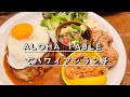 Vloghawaiian food    aloha table 