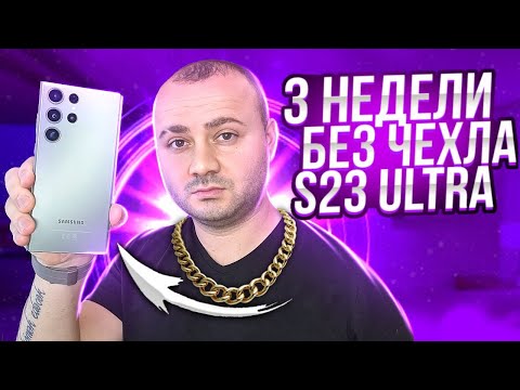 Видео: ЧТО СТАЛО С МОИМ Galaxy S23 ULTRA За ПОЧТИ МЕСЯЦ Без ЧЕХЛА ? Я В ШОКЕ