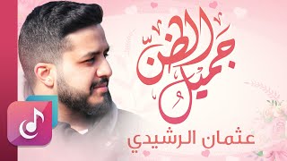 جميل الظن - عثمان الرشيدي | Jahmiel Al Than - Othman Al Rasheedi