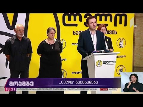 „ლელოს“ განცხადება