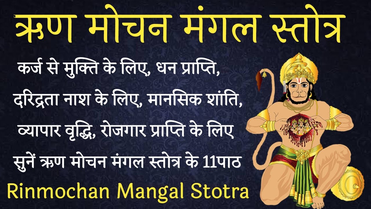 Rin Mochan Mangal Stotra। कर्ज से मुक्ति के लिए के लिए सुनें ऋणमोचन मंगल स्तोत्र। मंगलवार भक्ति