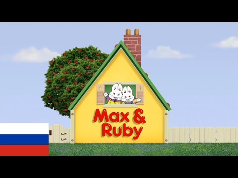 Max & Ruby - Intro (Русский/Russian)