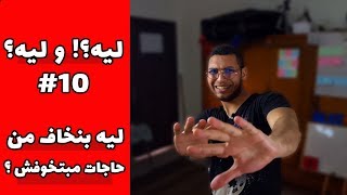 ليه بنخاف من حاجات مبتخوفش ؟ - سلسلة ليه؟وليه؟ الحلقة 10 الموسم الأول || رمضان 2019