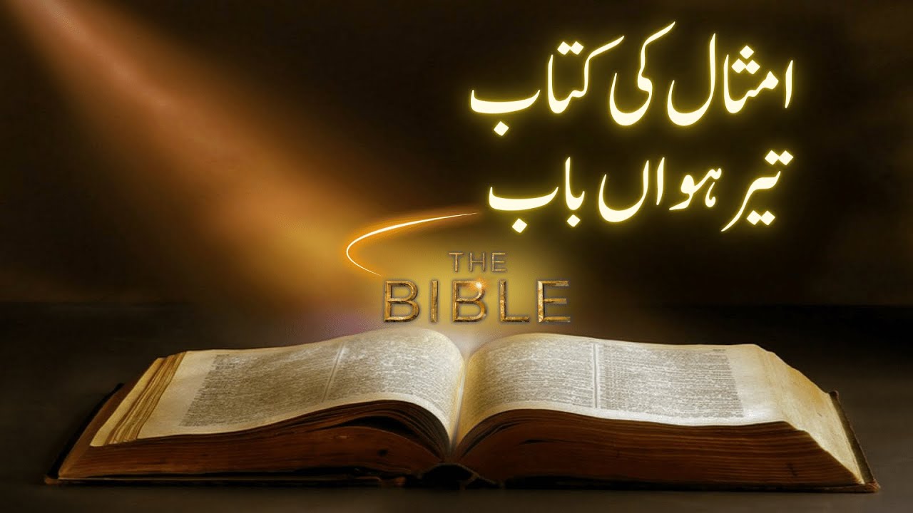 Yesu Sang Sawaira | Holy Bible | Proverbs Chapter 13| امثال کی کتاب | BTL tv