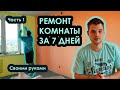 Ремонт комнаты за 7 дней