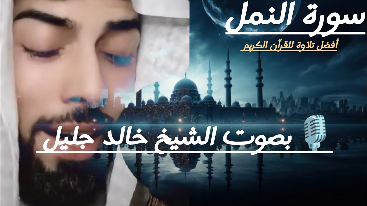 💫 سورة النمل 💫 للقارئ الشيخ خالد جليل 🎧😍
