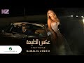 Nawal El Zoghbi … Aks Tabiaa - Video Clip 2021 | نوال الزغبي … عكس الطبيعة - فيديو كليب