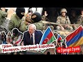 Грэм: НАВАЛЬНЫЙ обвинил Путина, VIP аресты в БЕЛАРУСИ, война в КАРАБАХЕ. ПРЯМОЙ ЭФИР