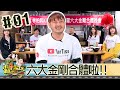 【直播存檔】六大金剛合體啦！！｜邰智源KID坤達溫妮泱泱阿部瑪利亞｜20200319