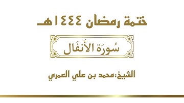 سورة الأنفال || الشيخ محمد بن علي العمري || ختمة رمضان ١٤٤٤