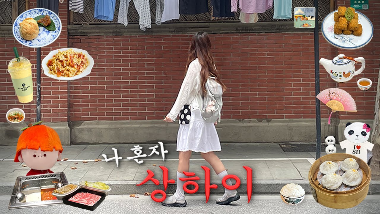 나혼자 상하이 여행🇨🇳안가면 후회하는 코스♥️하이디라오.가성비로컬맛집.숙소추천.꿀팁.점도덕.발마사지.주가각.난징동루.기념품 쇼핑리스트.상하이 브이로그