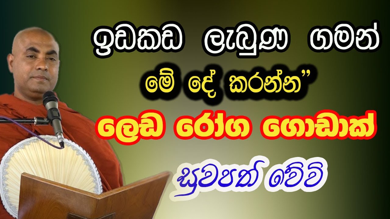 රන් රිදි මුතු මැණික් වලට වඩා වටිනවා මේ දේ දෙන්න පුළුවන් නම් | koralayagama saranathissa thero | bana