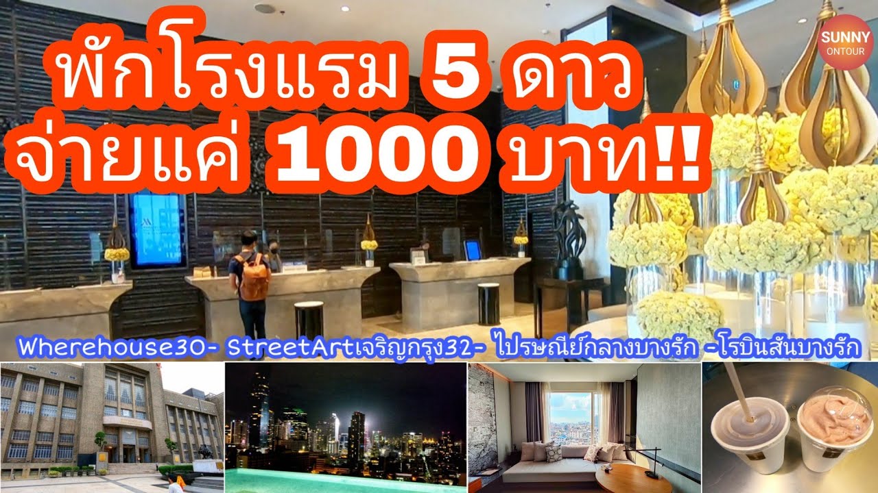 1000​ บาท​ นอนโรงแรม​ 5​ ดาว!!! พาเดินเที่ยว​ถนนเจริญ​กรุง​-สีลม... sunny​ ​ ontour​ - YouTube