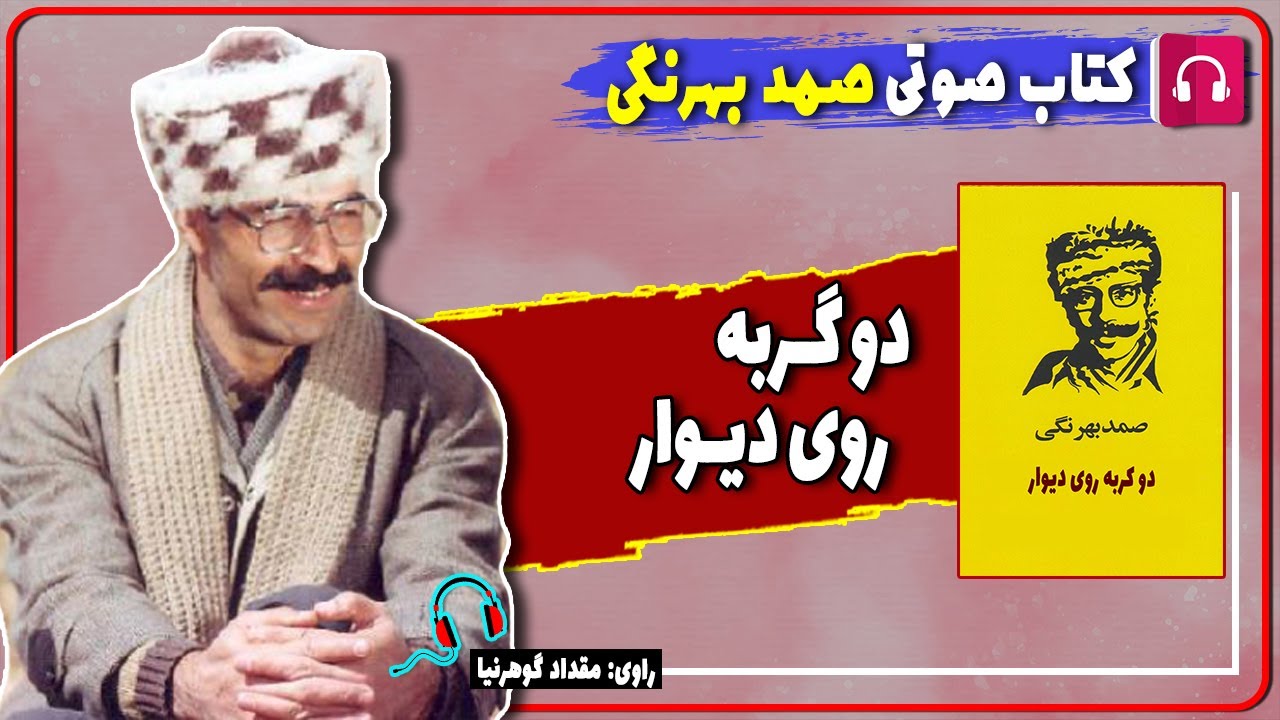 📔 کتاب صوتی داستان کوتاه دو گربه روی دیوار از صمد بهرنگی/ کتاب صوتی نویسندگان ایرانی