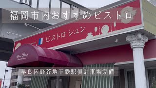 【福岡ランチ】早良区野芥地下鉄駅側のおすすめランチ