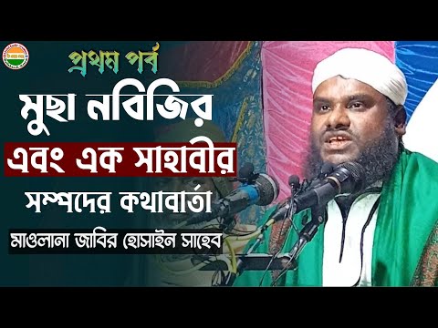 শেয়ার করে ছড়িয়ে দিন পৃথিবীর আনাচে কানাচে || Moulana Jabir Hussain || Part -1|| Abdul Kadir Creation