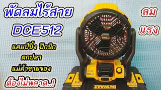 รีวิวพัดลมไร้สายDewalt DCE512 ลมแรง เปิดได้นาน 4ถึง10ชม เหมาะกับการใช้งานในทุกพื้นที่ รับประกับ3ปี