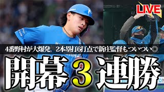 【開幕3連勝】J無双でスイープ！4番野村が3安打2本塁打6打点と大暴れ！連日のピンチリリーフ河野がしっかりと締める。さいこうゆきやさんはなんで楽しそうなの？？？