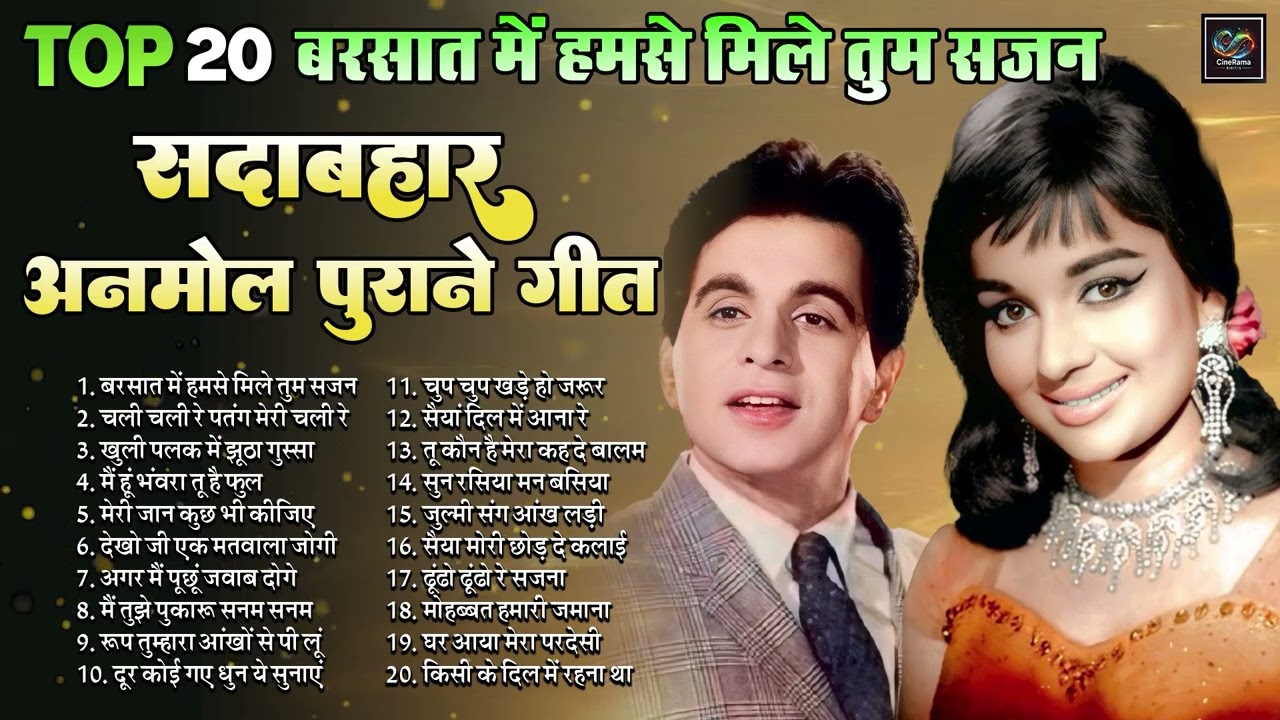 Top20 सदाबहार अनमोल पुराने गीत Old Is Gold  | बरसात में हमसे मिले तुम सजन | चली चली रे पतंग मेरी चली