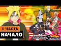 NARUTO TO BORUTO: SHINOBI STRIKER - прохождение 1 серия - Наруто на ПК