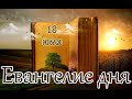 Евангелие и Святые дня. Апостол. Обре́тение честных мощей прп. Се́ргия Радонежского. (18.07.23)