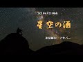 『星空の酒』松尾雄史 カバー 2021年6月2日発売
