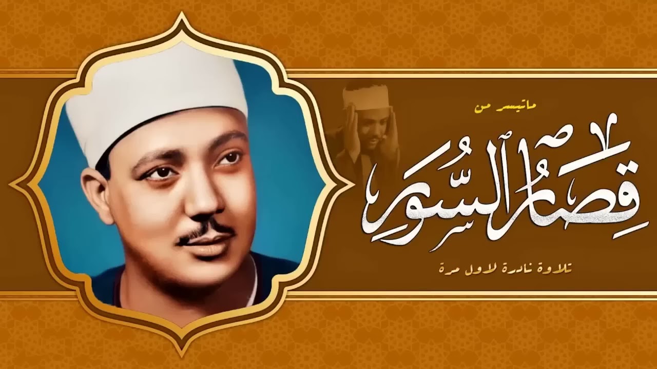 قصار السور التى بكي فيها الشيخ عبد الباسط عبد الصمد أروع تلاوة هتسمعها فى حياتك