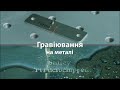 Різниця Між Лазерним Та Механічним Гравіюванням