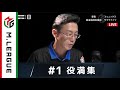 【Mリーグ公式役満集#1】大三元