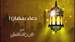 الشيخ ماهر المعيقلي - دعاء رمضان 1 (دعاء)