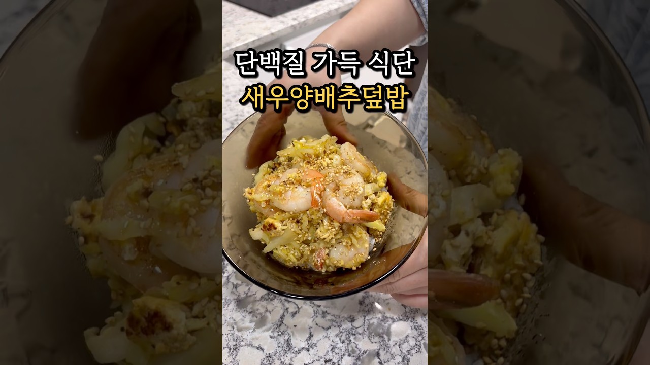 단백질 가득 식단 레시피 숏폼 썸네일