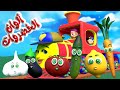 أنشودة ألوان الخضروات قطار الألوان توت توت 2 Color Train قناة قريتنا اغاني اطفال 