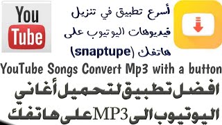 تحويل اغاني اليوتيوب الي MP3 بضغطة زر واحدة || أسرع تطبيق في تنزيل فيديوهات اليوتيوب على هاتفك (snap