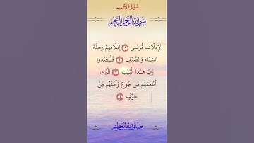 #سورة #قريش #سورة_قريش