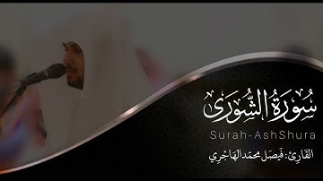 سورة الشورى | للقارئ فيصل الهاجري