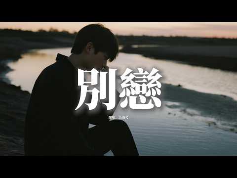 派偉俊 - 別戀『那天大雨淋溼了我的臉，在車窗裡的你裝沒看見，最遙遠的距離 是你在他身邊，黃昏的街燈 它把我的影子拉向遠方。』【動態歌詞MV】