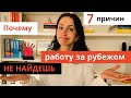 Почему наших НЕ берут на Работу Западные Работодатели после магистратуры за рубежом| 7 причин