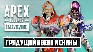 ВЗЛОМ APEX LEGENDS | РЕЖИМ ЗАХВАТА ТОЧЕК | ГРЯДУЩИЙ ИВЕНТ СО СКИНАМИ | ГЕРОЙ 10 СЕЗОНА | НОВАЯ КАРТА