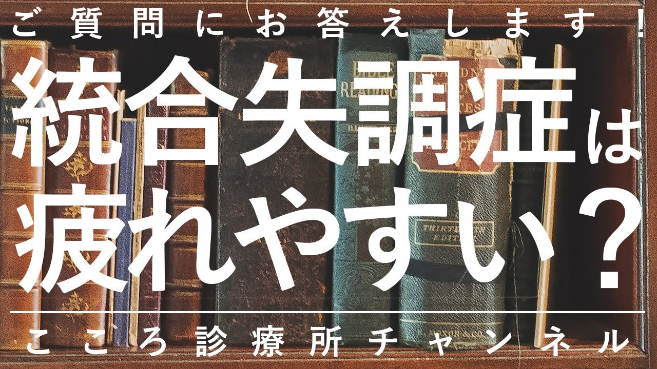【統合失調症】統合失調症は疲れやすい？【精神科医が12分で説明】陰性症状｜精神疾患｜精神科