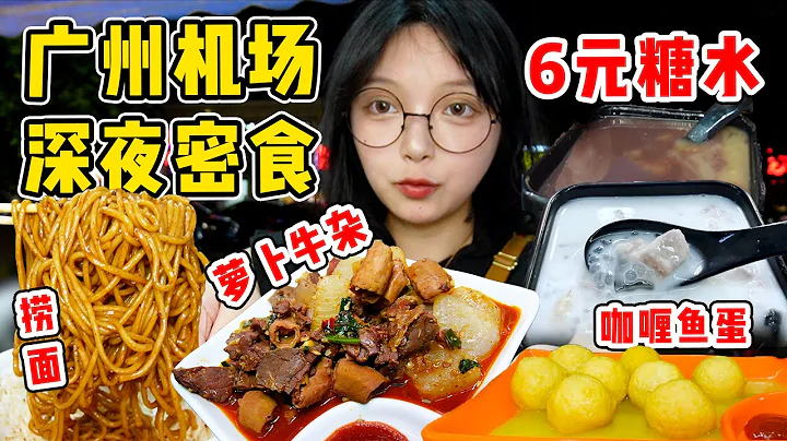 廣州白雲機場深夜覓食！ 6元一碗的糖水吃到爽！蘿蔔牛雜份量超足！ 【吃貨圓圓】 - 天天要聞