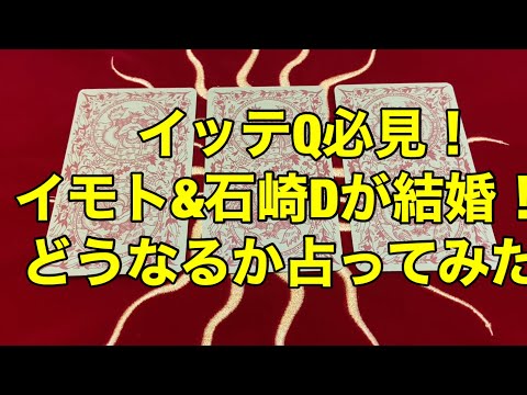 【イモト石崎Ｄ結婚】イモトが石崎さんと結婚するので、タロットで今後を占った【芸能人占い】