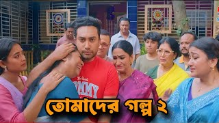 Blood Relations. Your Story 2. Tomader Golpo 2. Jovan. Totini. Abdullah Creation. Family Drama
