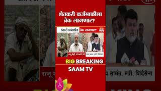 शेतकरी कर्जमाफीला ब्रेक लागणार? | Farmer Loan Waiver