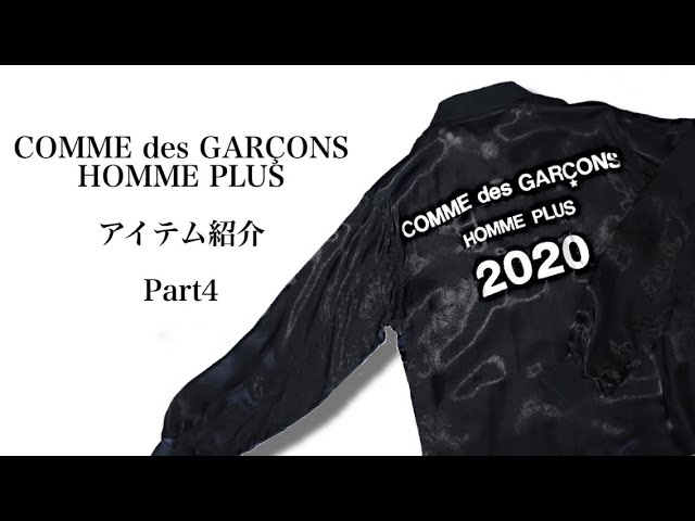 【COMME des GARÇONS HOMME PLUS】　コムデギャルソンオムプリュス20ss アイテム紹介　Part4