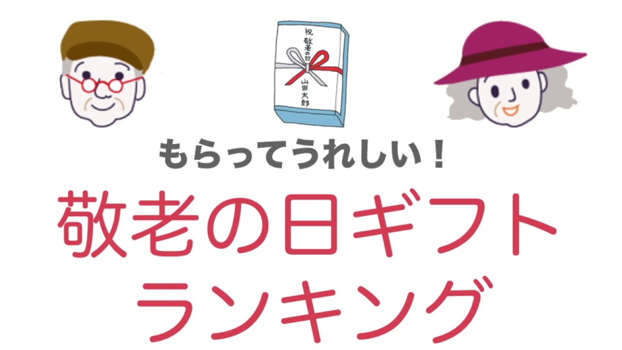 敬老 の 日 面白い ニュース